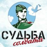 В Новороссийске будут работать общественные приёмные Всероссийской акции «Судьба солдата».