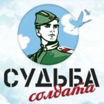 Общественная приёмная по проекту «Судьба солдата» в г. Новороссийск
